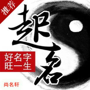 山亭宝宝起名