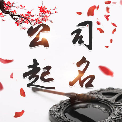 山亭公司起名_找田馥连起名