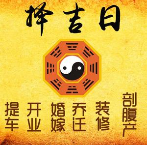 山亭择吉日