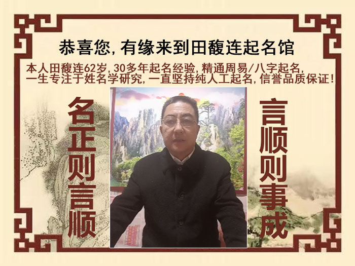 山亭尚名轩田馥连起名