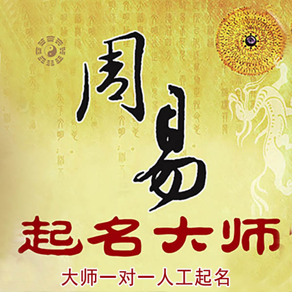 山亭起名大师 山亭大师起名 找田大师 41年起名经验